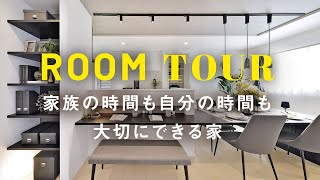 【ヤング開発のルームツアー】家族の時間も自分の時間も大切にできるモデルハウス