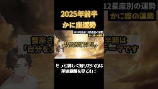 【♋️かに座】2025年前半蟹座の運勢 #恋愛 #開運 #占い