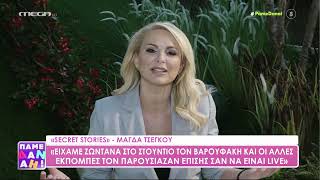 Η Μάγδα Τσέγκου θυμάται ιστορίες από την πορεία της στη δημοσιογραφία.