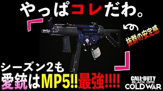 ｢COD:BOCW｣シーズン2もやっぱこれだわ｡愛銃｢MP5｣が安定感抜群で使いやすい!!!!需要ない?高感度プレイヤーの設定も紹介!!