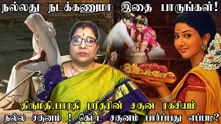 சகுனம் பார்ப்பது நல்லதா? கெட்டதா?இதெல்லாம் சுப சகுணங்கள்! சகுன சாஸ்திரம்!suba sagunam!asuba sagunam