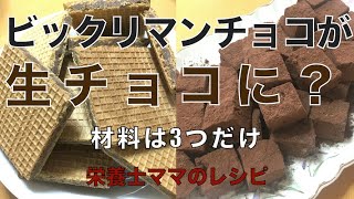 ビックリマンで生チョコ！ビックリマンチョコの消費に！ビックリマンチョコ アレンジ リメイク レシピ！【栄養士ママのレシピ】