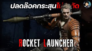 ปลด Rocket Launcher กระสุนไม่จำกัด \u0026 ฟาร์มเงิน2ล้าน ระเบิดภูเขาเผากระท่อม - RESIDENT EVIL 4 REMAKE