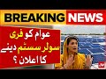 Maryam Nawaz Announced To Give Free Solar Panel To People | Breaking News