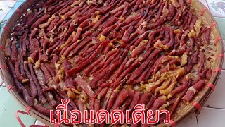 เนื้อแดดเดียวสูตรทำกินเองทำง่ายๆให้อร่อยเครื่องปรุงไม่เยอะ