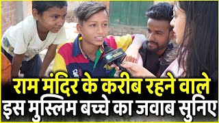 Ayodhya में Ram Mandir के करीब रहने वाले इस मुस्लिम बच्चे का जवाब सुनिए | Yogi | PM Modi