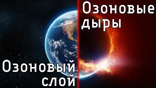 Озоновый слой. Озоновые дыры. Возможная катастрофа.