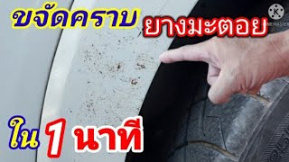 คราบยางมะตอย ติดรถ เอาออกได้ใน 1 นาทีง่ายมาก