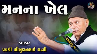 મનના ખેલ | ભીખુદાન ગઢવી | Manna Khel | Bhikhudan Gadhvi | Lok Varta