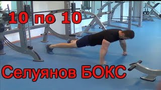 СЕЛУЯНОВ. 10 по 10. Аэробная интервальная тренировка. БОКС