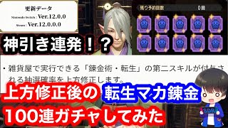 【マカ錬金】第2弾アプデで神おまが出やすくなったと噂の転生マカ錬金100連してみた※音量注意【MHRsb】【モンハンライズ：サンブレイク】