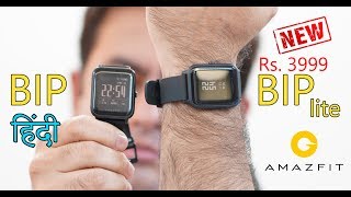 Amazfit Bip Lite review, best smartwatch for Rs. 3999, 45 days battery, Bip Lite Vs Amazfit Bip