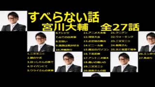 すべらない話 宮川大輔のトーク 全26話 まとめ