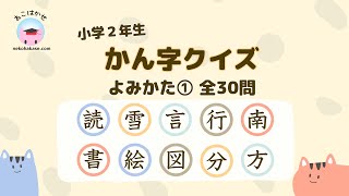 小学二年生 漢字クイズ 読み方①「 読雪言行南書絵図分方」 [Kanji Quiz N4-N5 Level JLPT]