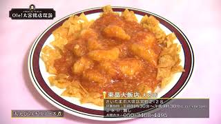 Ole！大宮銘店探訪＃１６【東晶大飯店 大宮店】