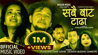Sabai Bata Tadha | Purshottam Gaire & Sunita Budha Chhetri | Ft. Rock/Kamana & Gokul | new lok song