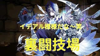 [実況パズドラ] 氷華の大魔女・リーチェ　裏闘技場