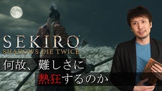 【SEKIRO:隻狼クリア後の感想】何故、この難しさで人々を熱狂させることができるのか？