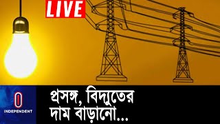 অপচয় ও দুর্নীতি কমালে ভোক্তার ওপর বাড়তি খরচের চাপ দিতে হবে না || Power Tariff