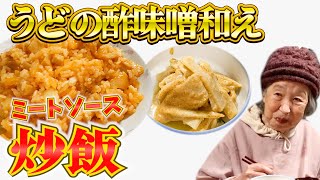 90歳ばあちゃんの料理 ばあちゃん流 ミートソースのチャーハンとウドの酢味噌和え。【本篇】