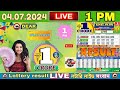 🔴 [LOTTERY] LIVE DEAR 1 PM 04.07.2024 NAGALAND LOTTERY LIVE SAMBAD