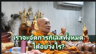 เราจะจัดการกิเลสทั้งหมดได้อย่างไร?