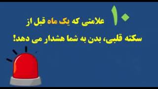 10 #هشدار قبل از #سکته #قلبی