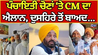 Bathinda | CM | Bhagwant Maan | Panchayati Elections |  ਦੁਸਹਿਰਾ ਤੋਂ ਬਾਅਦ ਪੰਚਾਇਤੀ ਚੋਣਾਂ | INDIA NEWS