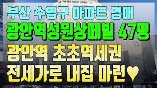 부산아파트경매 추천물건 2호선 광안역 초초역세권 47평 고층 3.5억 전세가로 내집마련