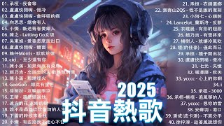 一月熱門歌曲最火🔥2025流行歌曲【抖音破億神曲】Tiktok 抖音感動洗腦精選神曲必聽 : 承桓 - 總是會有人, 小燦 - 斷送青春愛錯人, 承桓 - 我會等, 錯位時空, en - 他不懂