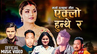 Eklo Hunthe Ra | Prabisha Adhikari • Amit Babu Rokaya New Nepali Lok Latest Song 2079/2023