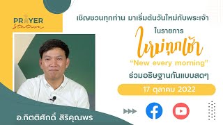 สดุดีบทที่ 140 | อ.กิตติศักดิ์ สิริคุณพร | ใหม่ทุกเช้า