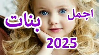 أجمل اسماء البنات ومعناها 2025 جديده غير منتشرة