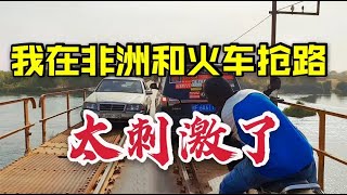 【TK张世臻自驾环球】鐵路橋上過汽車，坐船中途被扔下河，廣西小伙：非洲人太狠了