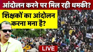 Live: Bihar में शिक्षकों को मिल रही धमकी? | Bihar Shikshak Bahali | Teacher Protest | Nitish Kumar