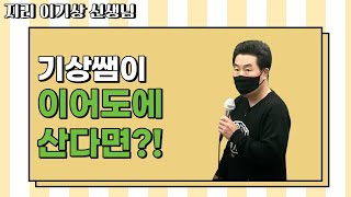 [메가스터디] 지리 이기상쌤 - 기상쌤이 이어도에 산다면?!