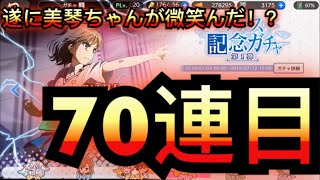 【とあるIF】さぁ、70連目だ。もう出るでしょw