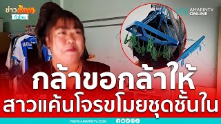 กล้าขอกล้าให้ สาวแค้นโจรขโมยชุดชั้นในเกลี้ยง | เรื่องร้อนอมรินทร์