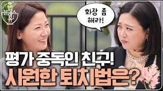 평가 중독인 친구! 시원하게 퇴치하는 법은?? | 편 먹고 갈래요? 밥블레스유 2 bobblessyou2 EP.10