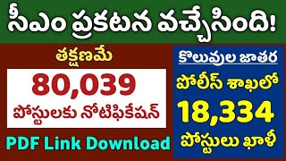 💯తక్షణమే 80,039 ఉద్యోగాల భర్తీకి నోటిఫికేషన్: సీఎం ప్రకటన || పోలీసు శాఖలో 18,334 పోస్టులు ఖాళీ TSPSC