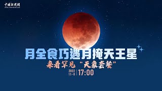 月全食巧遇月掩天王星 来看罕见“天象套餐”