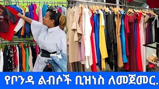 አዋጭ የቦንዳ ልብሶች ንግድ 👔👖👕👚🧥#የቦንዳ_ልብሶች#የቦንዳ_ልብስ_ቢዝነስ_ለመጀመር|🧥👕👖👔#ቡቲክ_ቤት_ለመክፈት#የልብስ_ንግድ