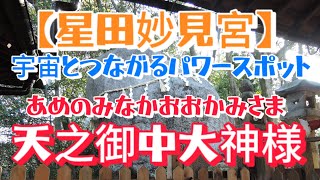 【星田妙見宮】1200年前、隕石が落ちたパワースポット 空海 北斗七星 龍が雲の中に棲む 大阪府交野市 ASMR