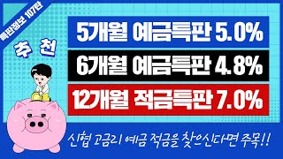 [107탄] 신협 고금리 정기예금 정기적금 특판 추천 3종