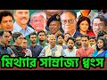 ইউনুছের মাথায় বজ্রাঘাত । ধুমড়ে মুচড়ে পড়লো মিথ্যার সাম্রাজ্য #dryunus #chinmoydas #iskcon #bdgovt