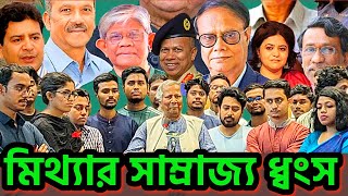 ইউনুছের মাথায় বজ্রাঘাত । ধুমড়ে মুচড়ে পড়লো মিথ্যার সাম্রাজ্য #dryunus #chinmoydas #iskcon #bdgovt