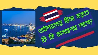 থাইল্যান্ড ভিসা করতে কি কি কাগজপত্র লাগে? Required Documents For Thailand Tourist Visa | SkyFlyer