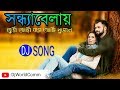 Sandhya Belay Tumi Ami Bose Achi Dujonay || Bangla Adhunik Remix Song || DjWorld.Com