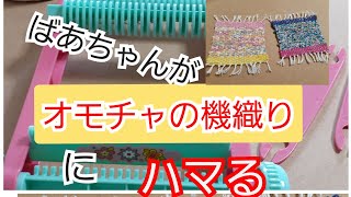 おもちゃの機織り機【その1】　孫の機織り機で裂き織りのコースターを作ってみました　麻紐と布の組み合わせです