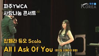 파주YWCA 사랑나눔콘서트 - 팝페라 듀오 Scala  ( All I Ask Of You뮤지컬  오페라의 유령)